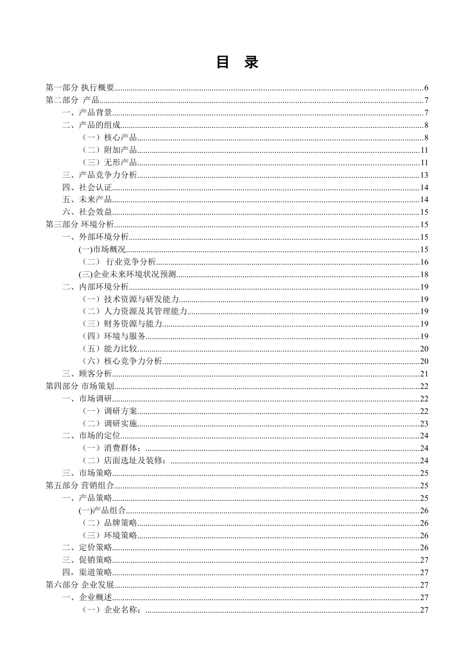 情侣主题餐厅创业计划书.doc_第3页