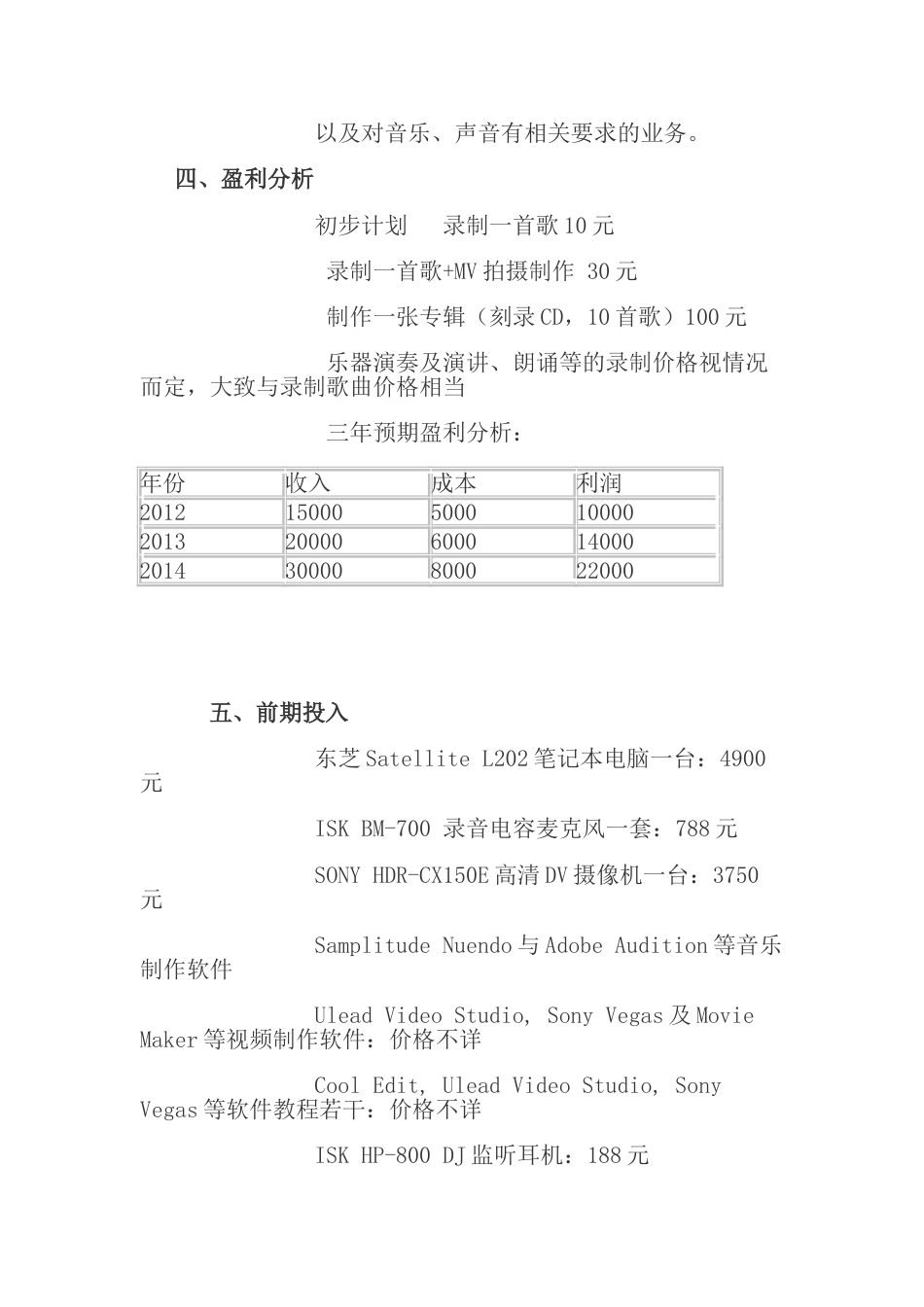 惠恩音乐工作室创业计划书.doc_第3页