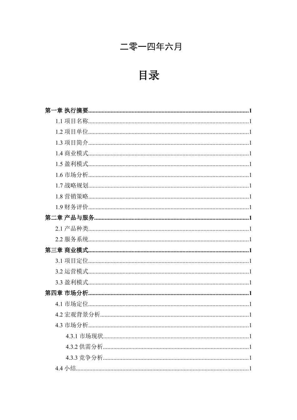 房地产企业融资计划书.doc_第2页