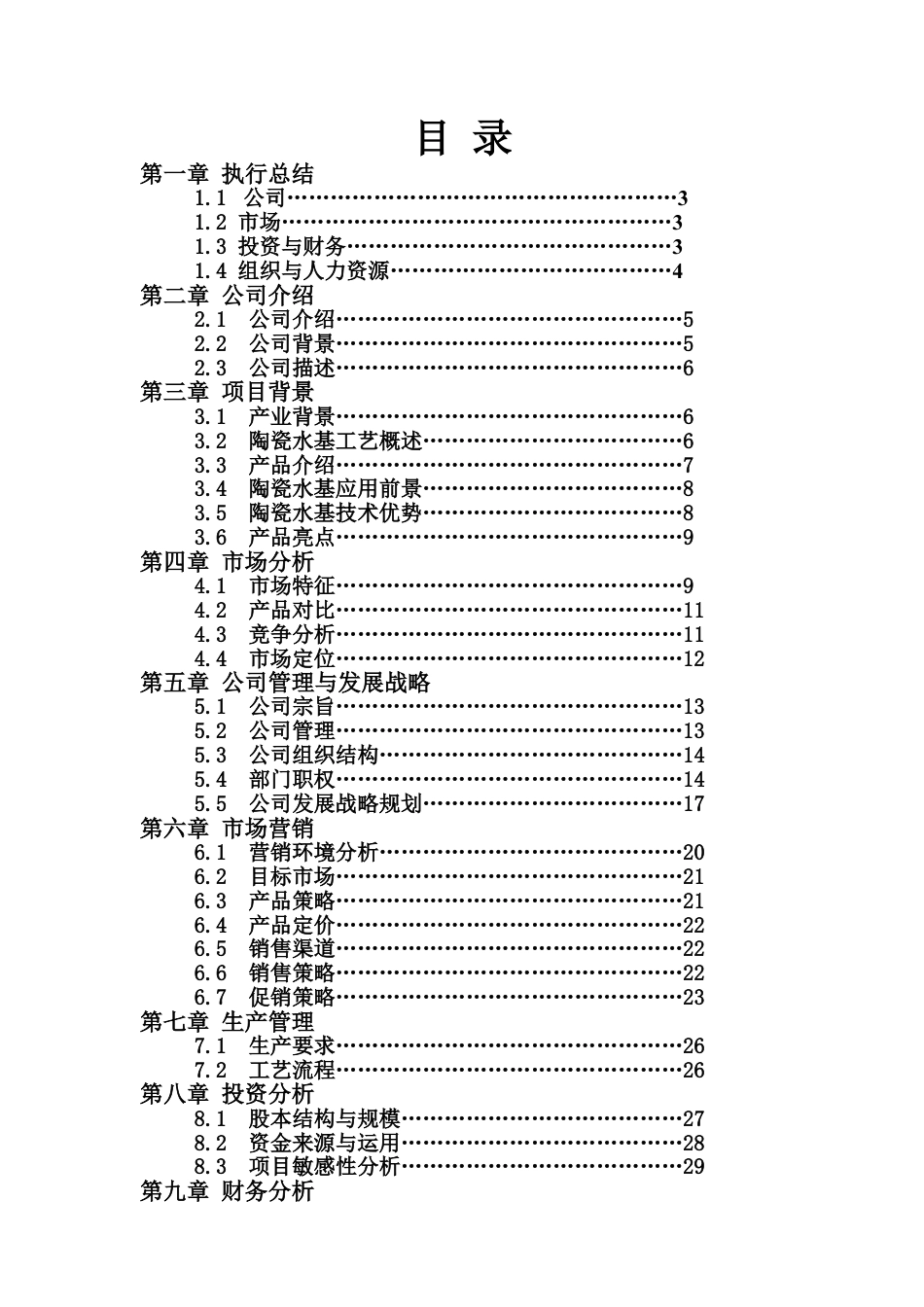 捷利科技股份有限公司创业计划书.doc_第1页