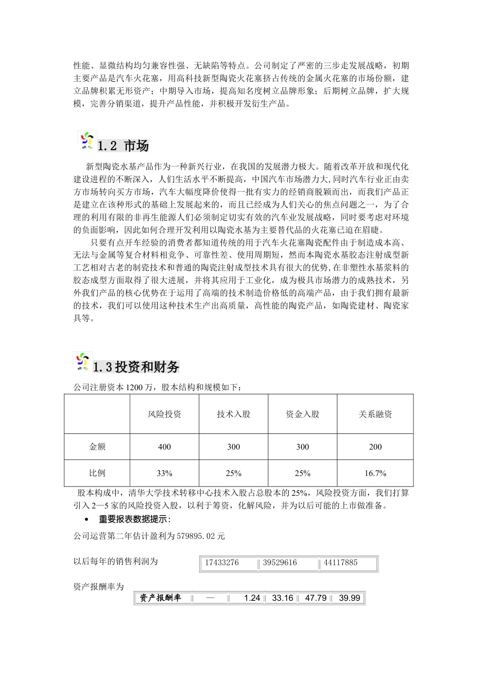 捷利科技股份有限公司创业计划书.doc_第3页