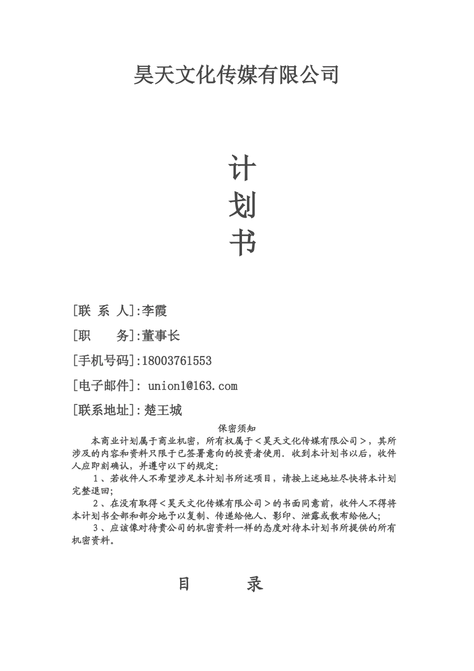 昊天文化传媒有限公司--创业计划书.doc_第1页