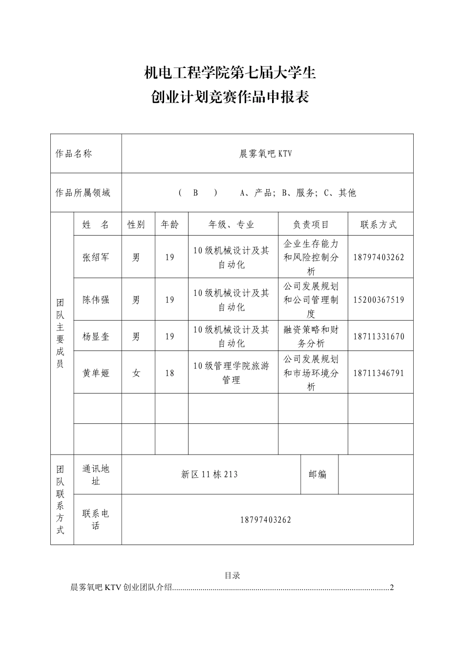 晨雾氧吧KTV创业计划书.doc_第1页