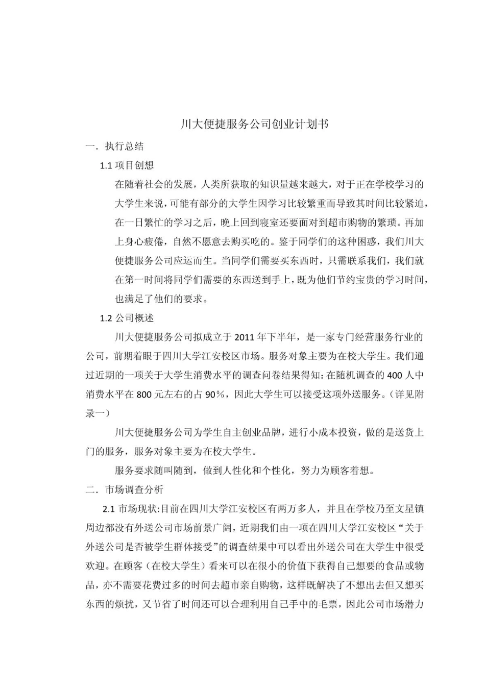 服务公司创业计划书.PDF_第2页