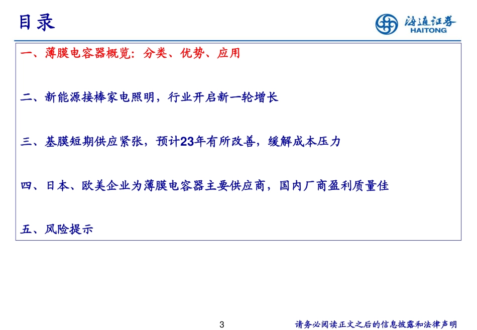 海通证券-电子行业：黄金赛道×薄膜电容，受益新能源，开启新一轮成长.pdf_第3页