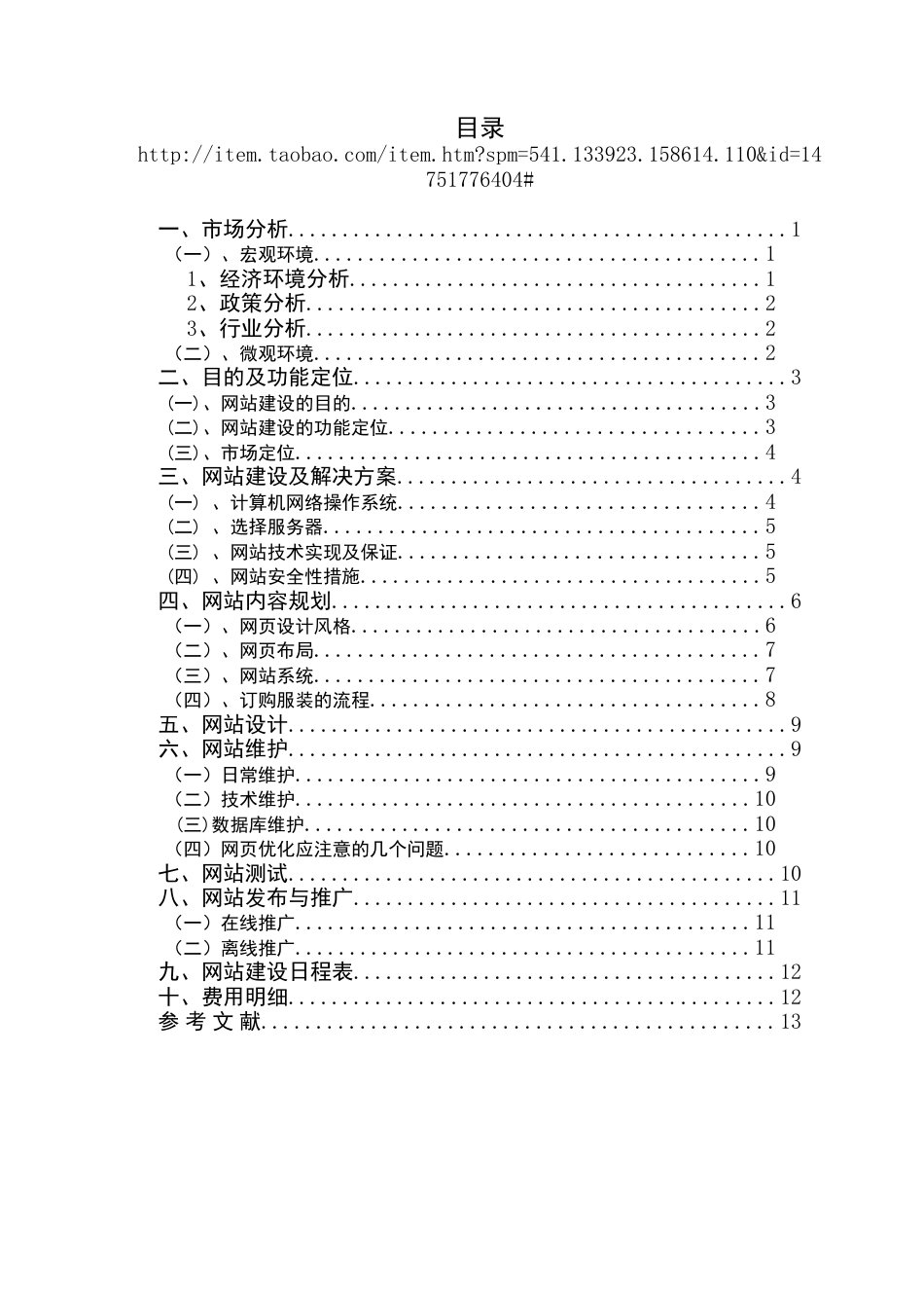 服装公司电子商务网站建设策划书.doc_第2页