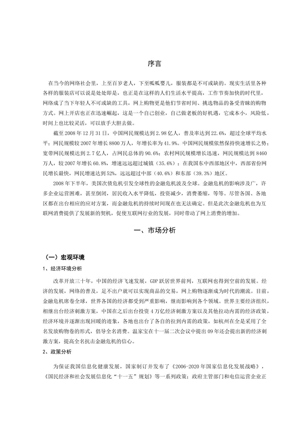 服装公司电子商务网站建设策划书.doc_第3页