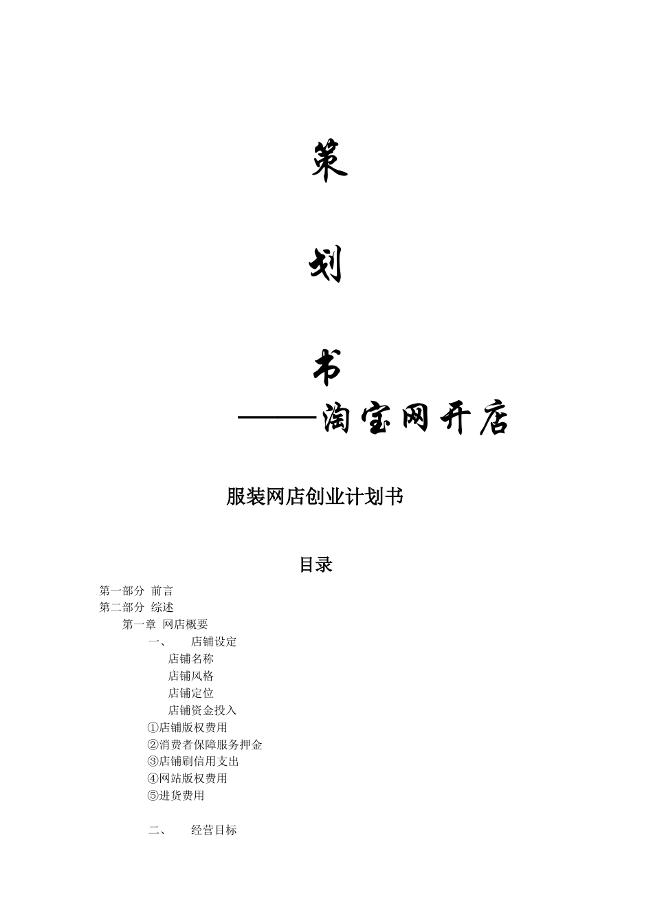 服装淘宝网店创业计划书.doc_第1页