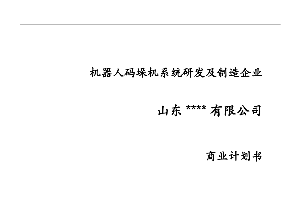 机器人项目商业计划书-(1).ppt_第1页