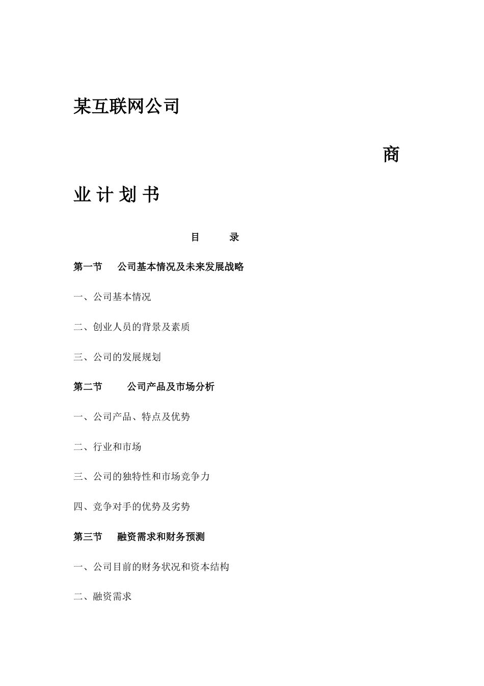 某互联网公司商业计划书参考 (1).doc_第1页