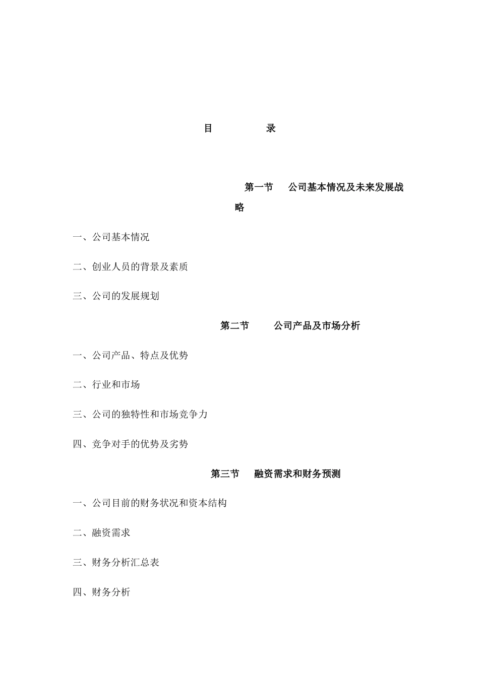 某互联网公司商业计划书参考.doc_第2页