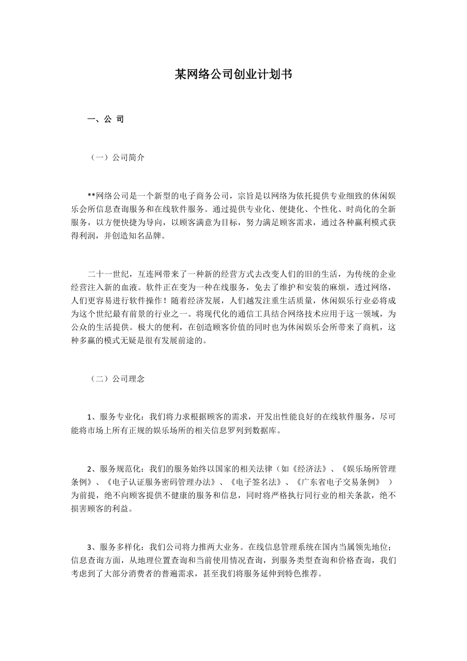 某网络公司创业计划书.docx_第1页