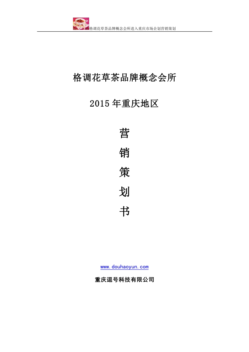 格调花草茶品牌营销策划方案.pdf_第1页