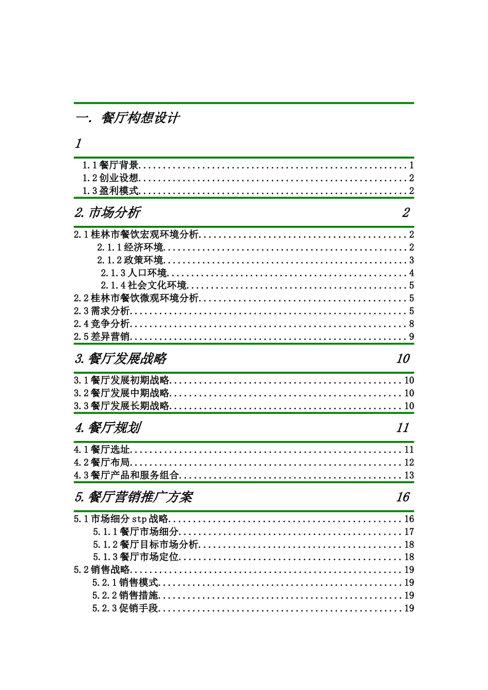 桂林印象主题餐厅创业计划书.doc_第2页