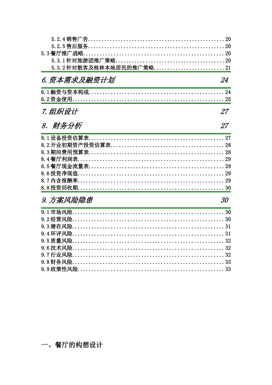 桂林印象主题餐厅创业计划书.doc_第3页