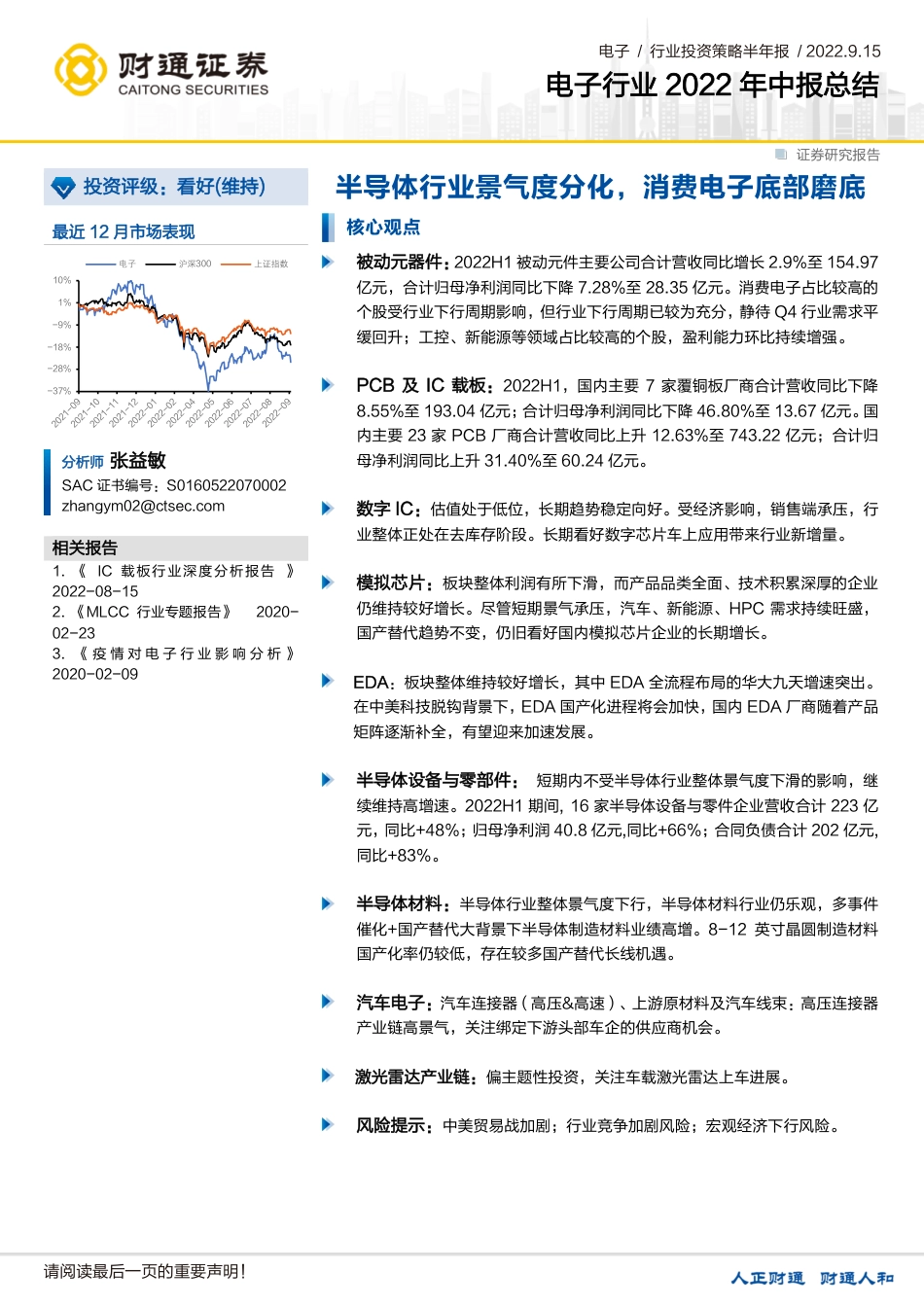 财通证券-电子行业2022年中报总结：半导体行业景气度分化，消费电子底部磨底.pdf_第1页