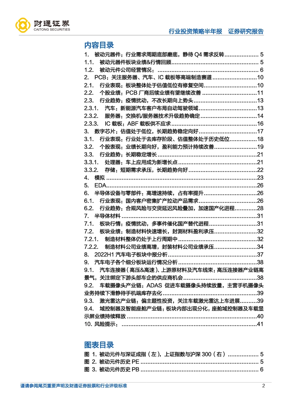 财通证券-电子行业2022年中报总结：半导体行业景气度分化，消费电子底部磨底.pdf_第2页