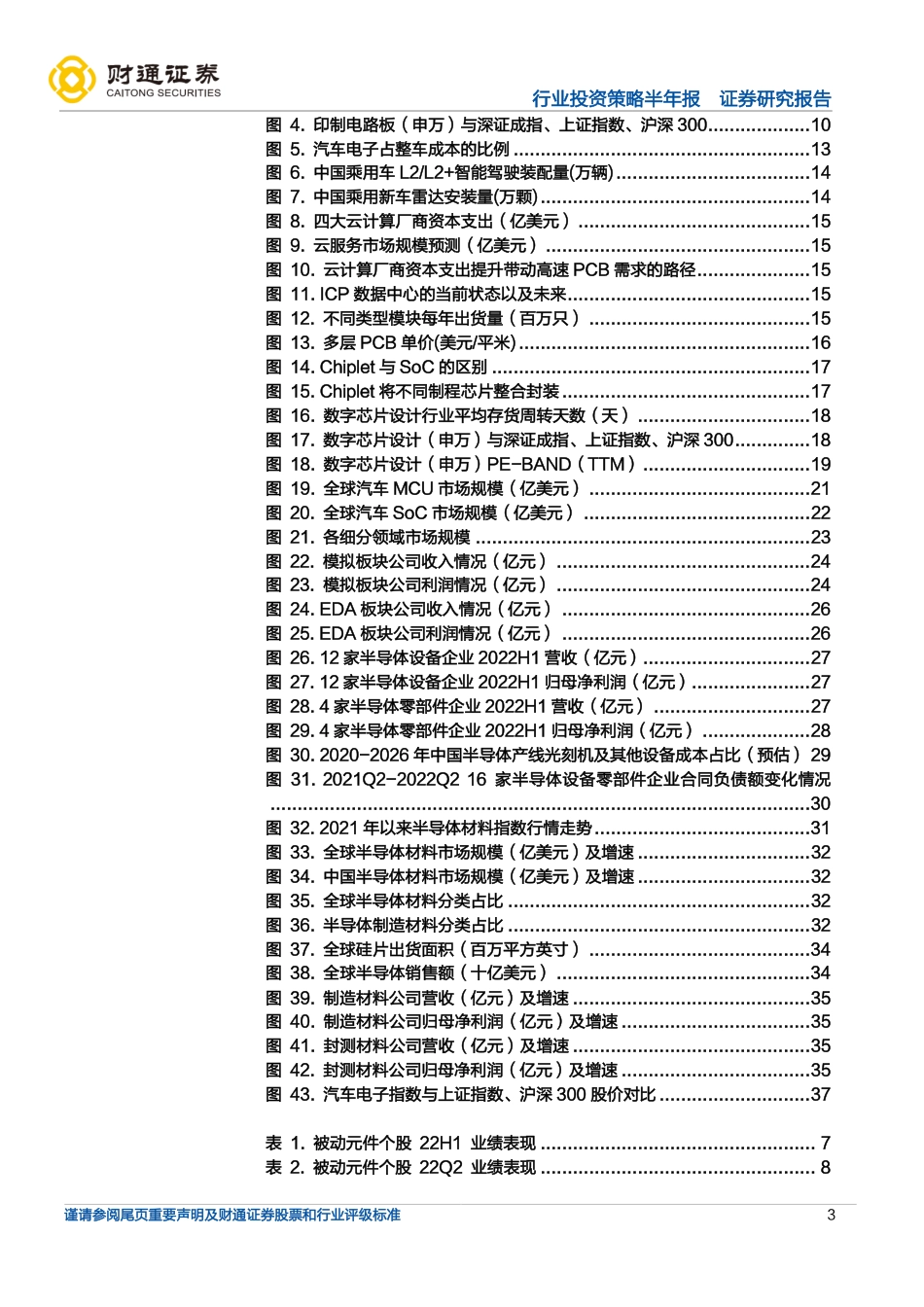 财通证券-电子行业2022年中报总结：半导体行业景气度分化，消费电子底部磨底.pdf_第3页