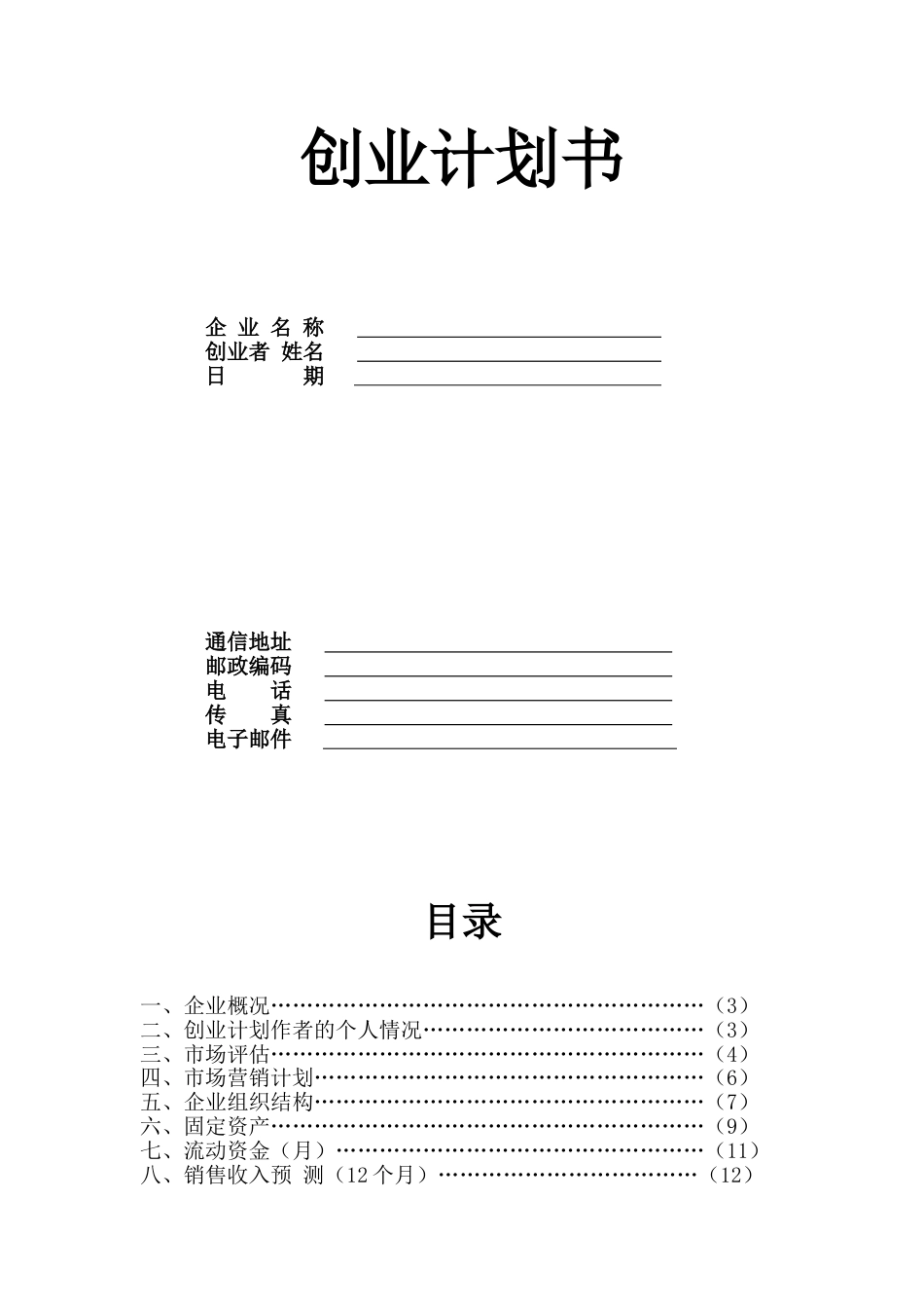 母婴用品创业计划书.doc_第1页