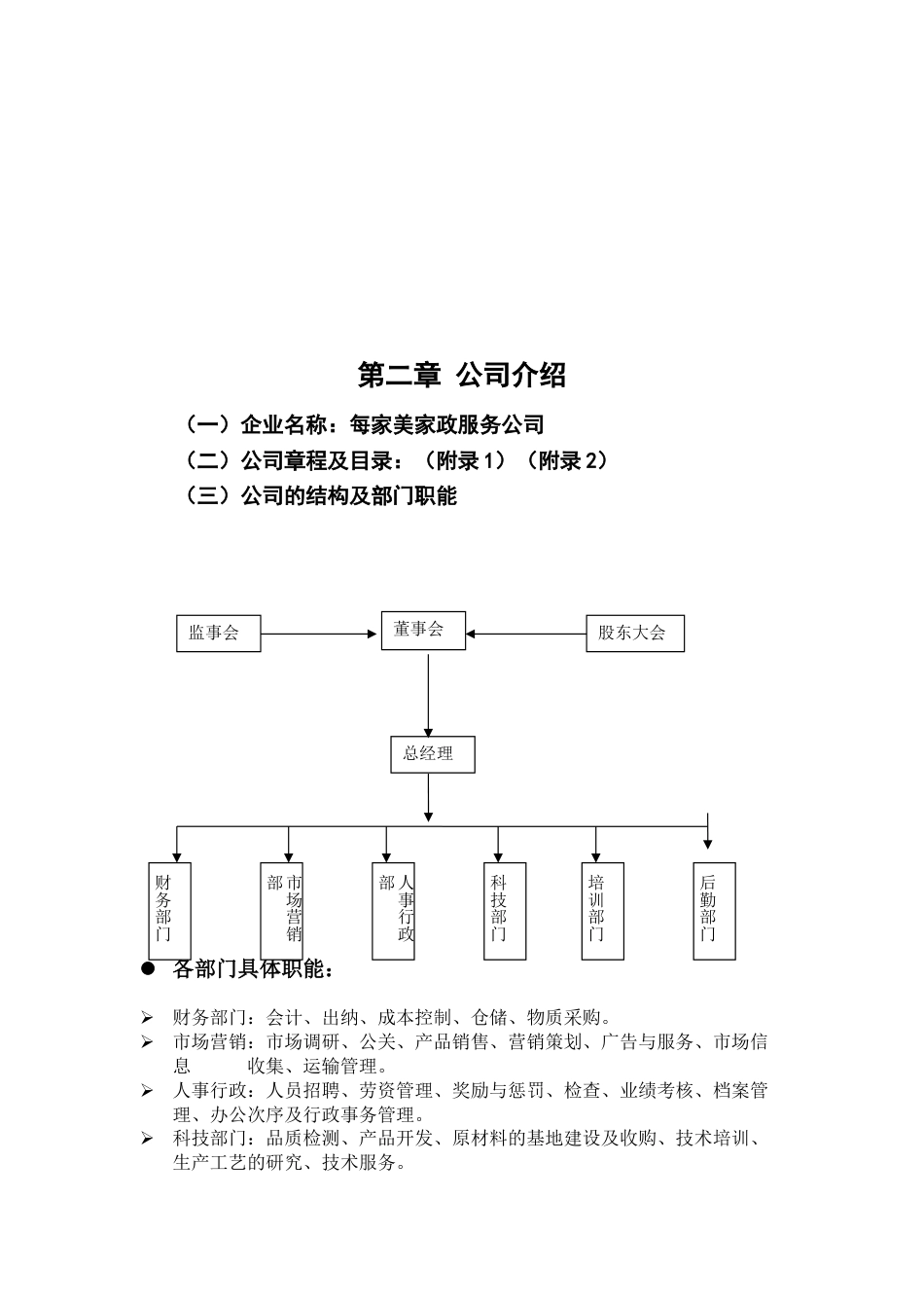 每家美和家政服务创业计划书.doc_第2页