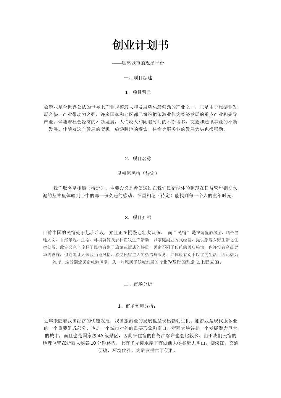 民宿创业计划书.docx_第1页