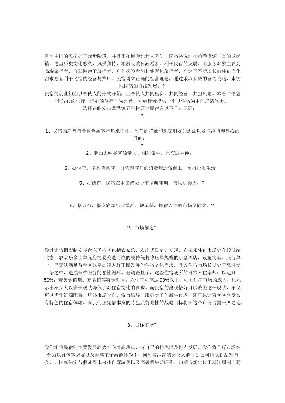 民宿创业计划书.docx_第2页