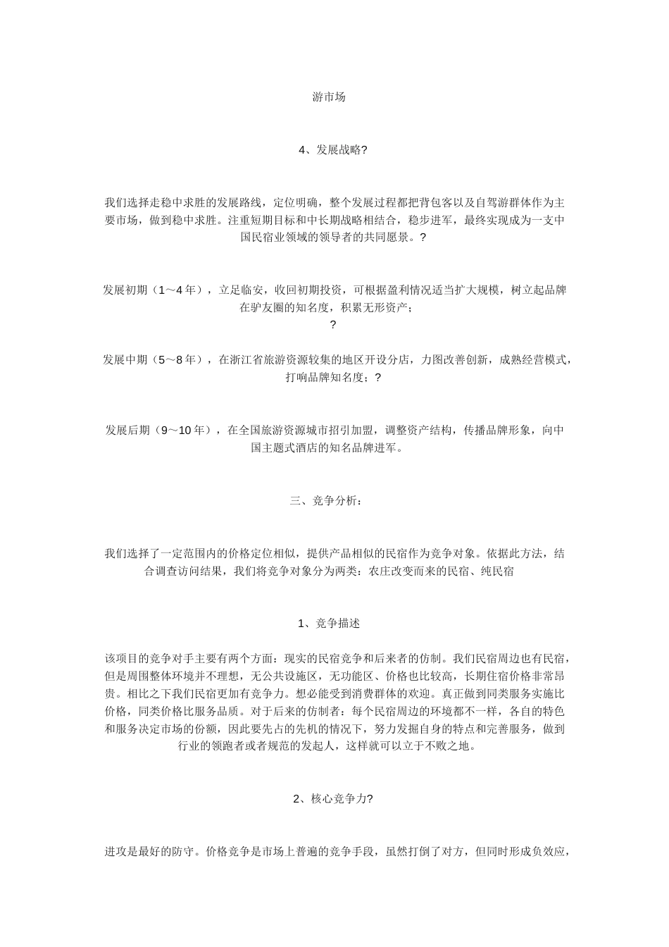 民宿创业计划书.docx_第3页