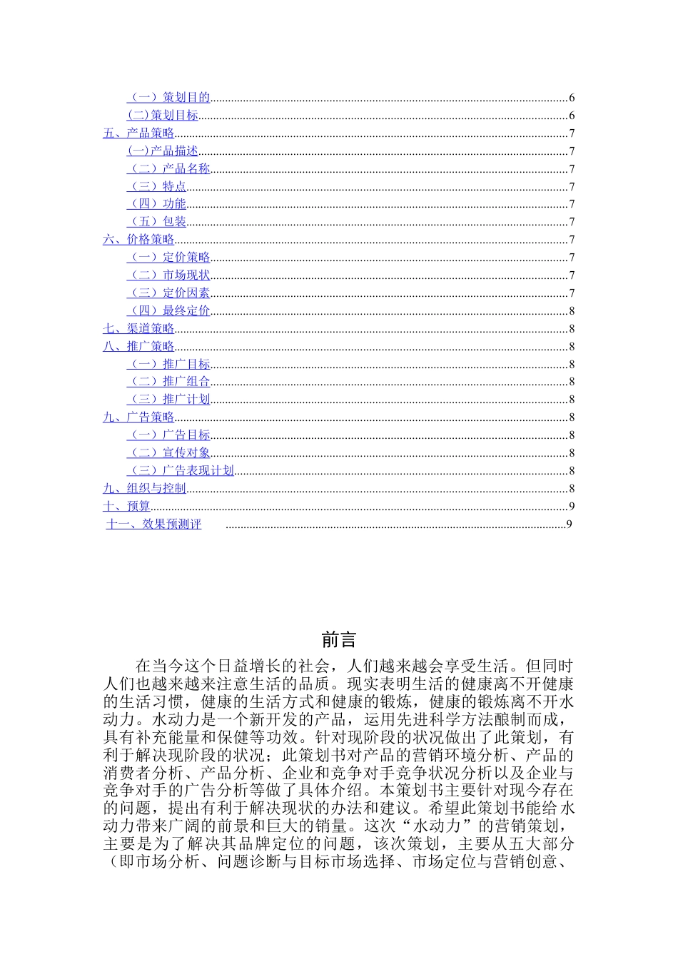 水动力运动型饮料策划书.doc_第2页