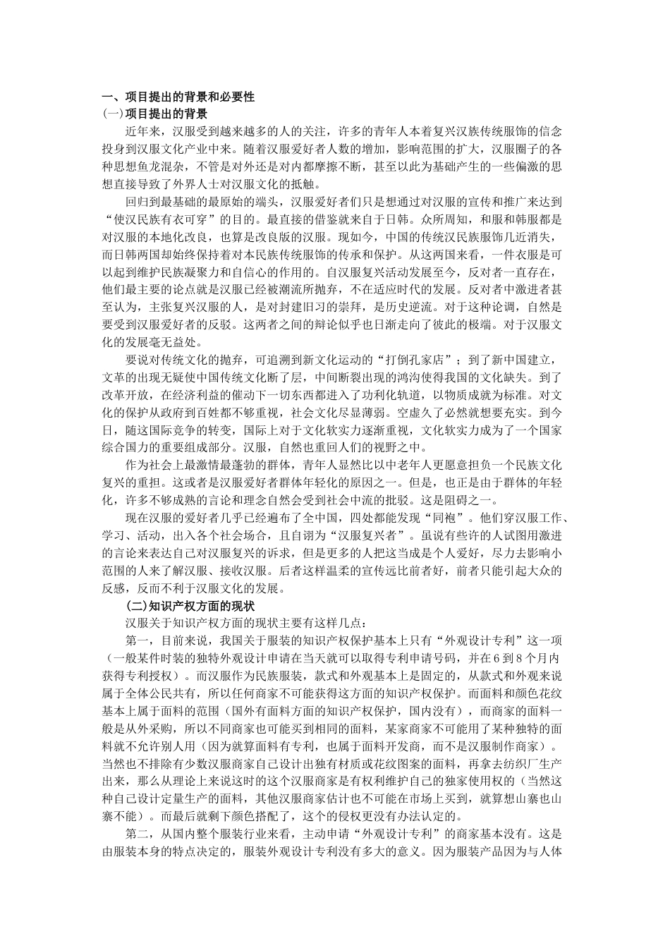 汉服与汉文化复兴项目计划书.doc_第1页