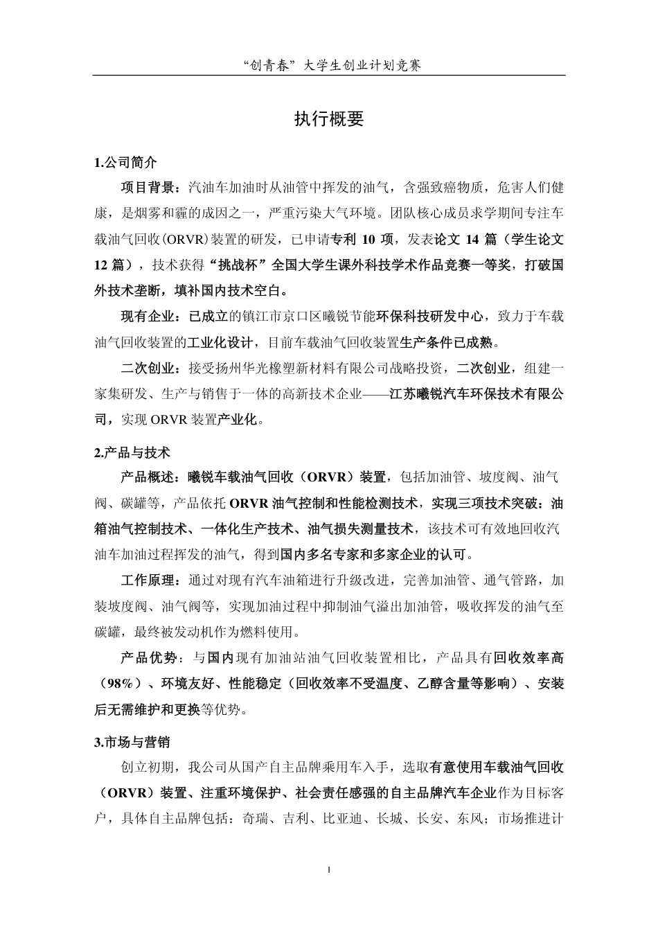 江苏曦锐汽车环保技术有限公司创业计划书-正文.pdf_第3页