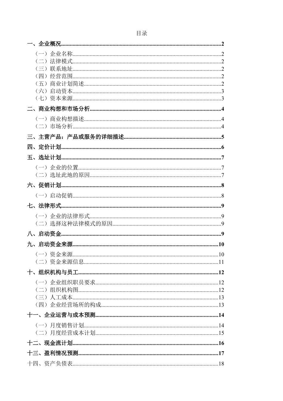 泥鳅稻田养殖创业计划书.doc_第2页