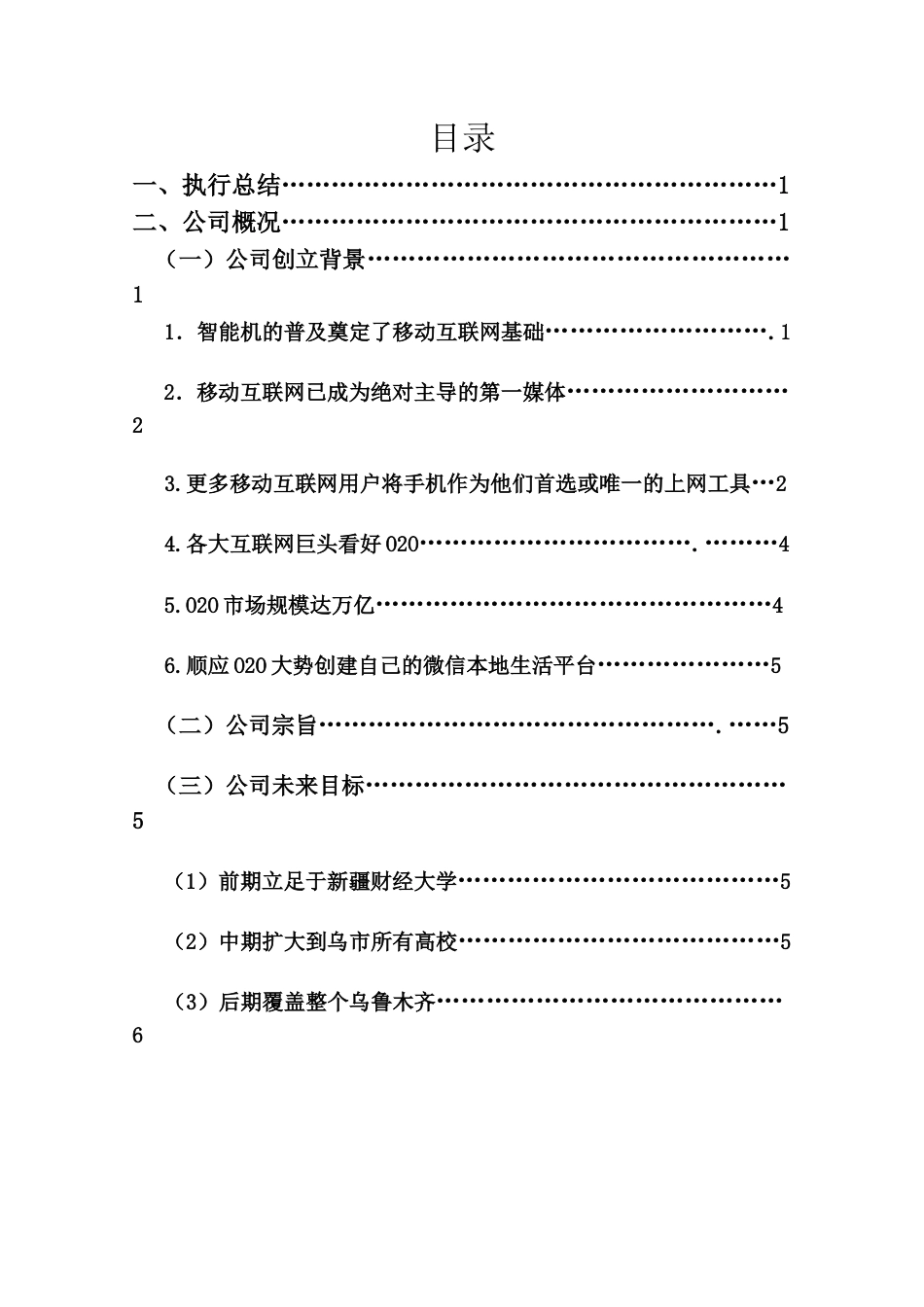 济公外卖微信平台创业计划书+(1).doc_第1页