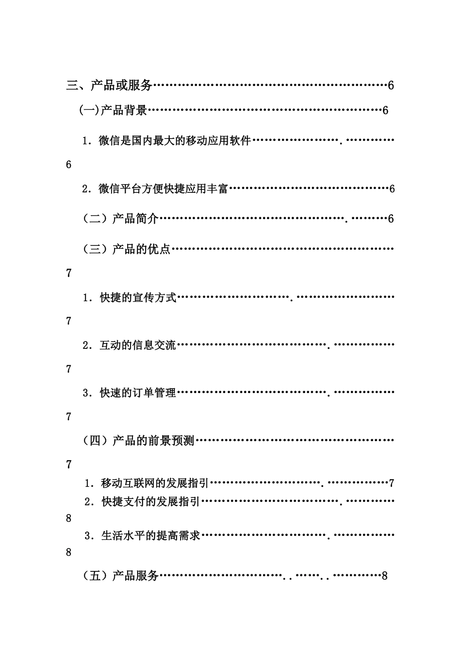 济公外卖微信平台创业计划书+(1).doc_第2页