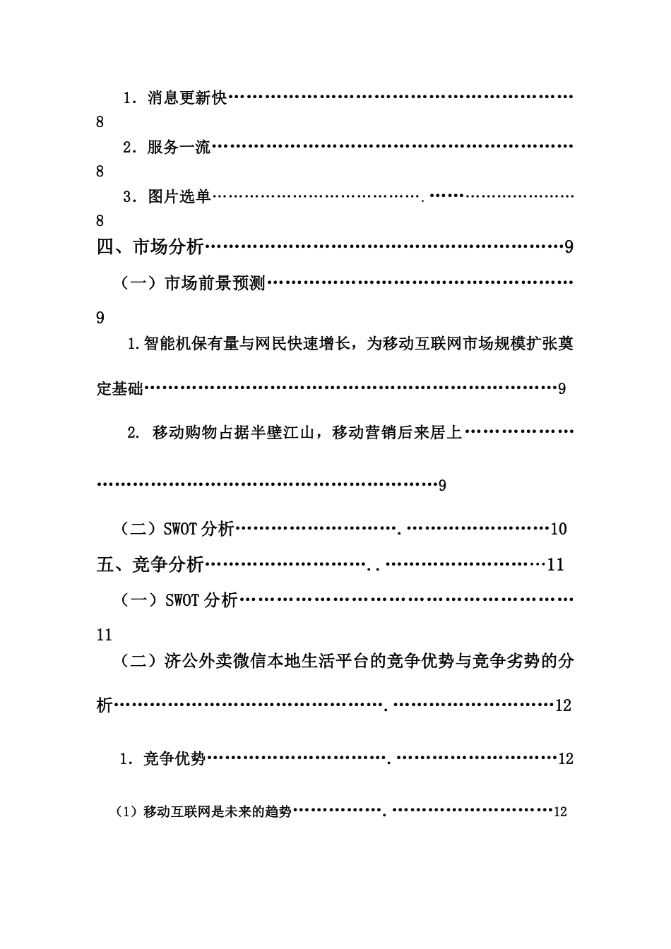 济公外卖微信平台创业计划书+(1).doc_第3页