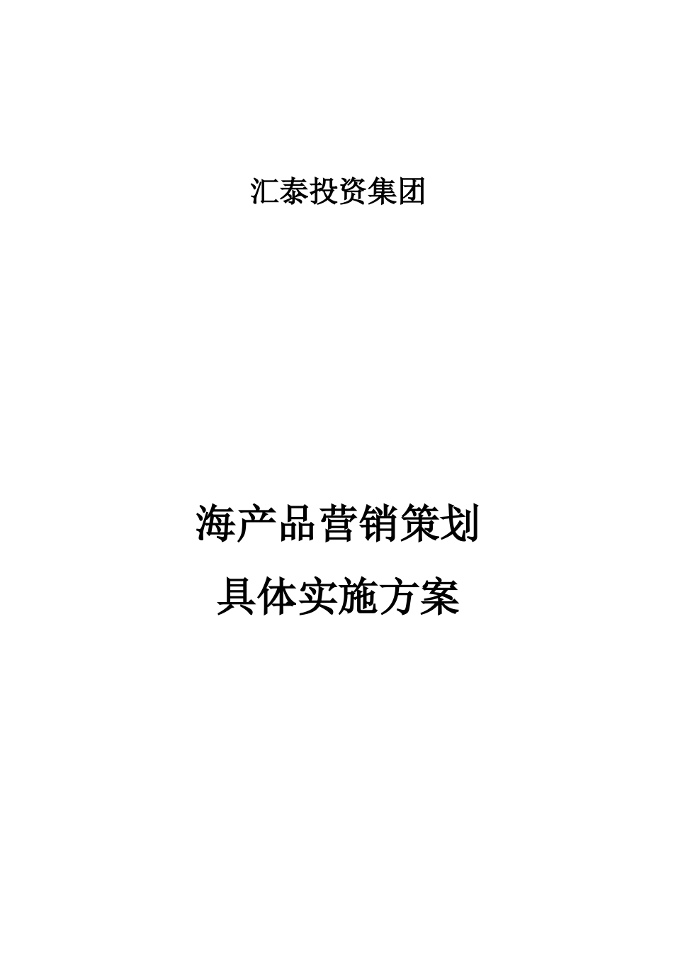 海产品营销策划实施方案.doc_第1页