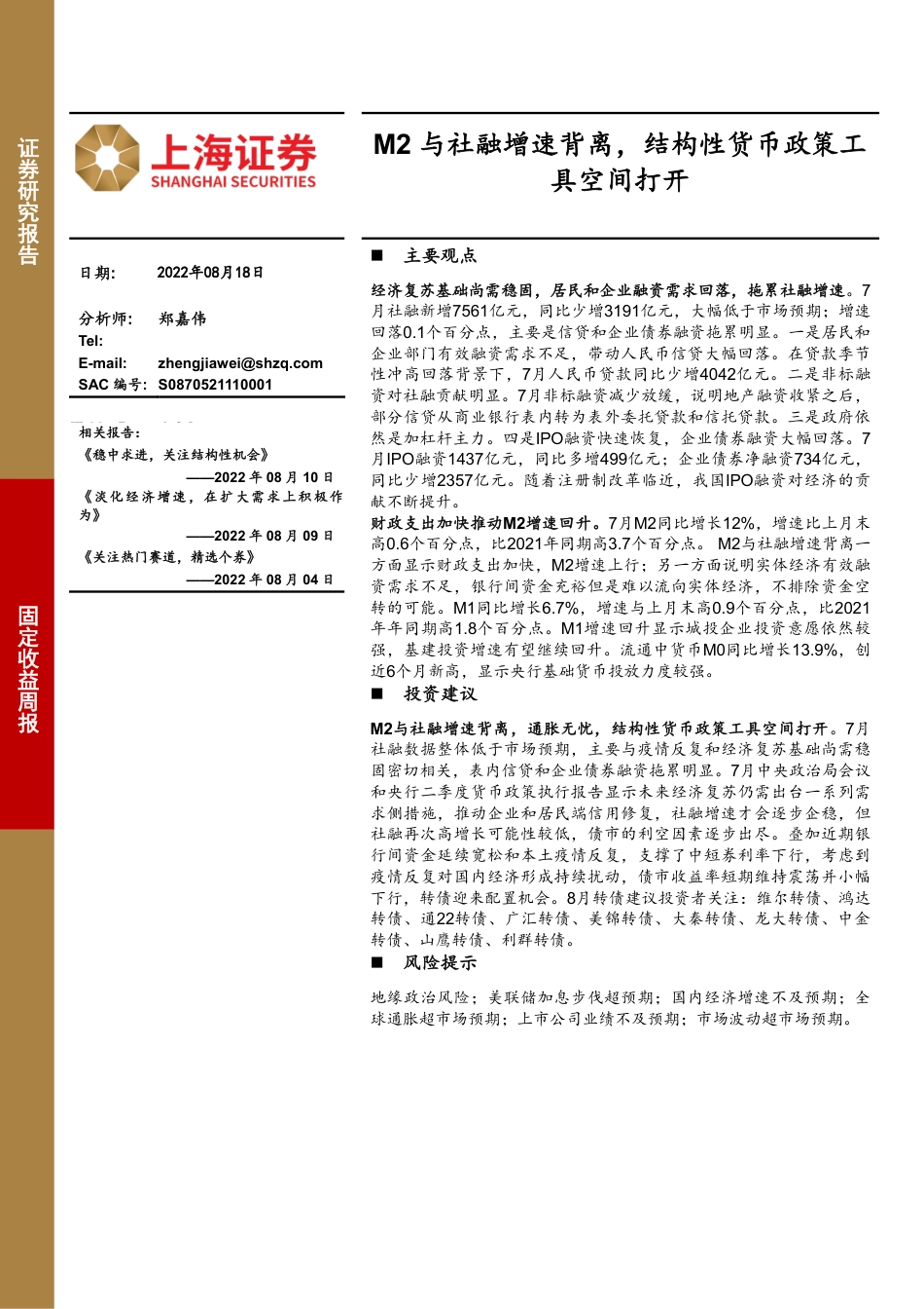 上海证券-M2与社融增速背离，结构性货币政策工具空间打开.pdf_第1页