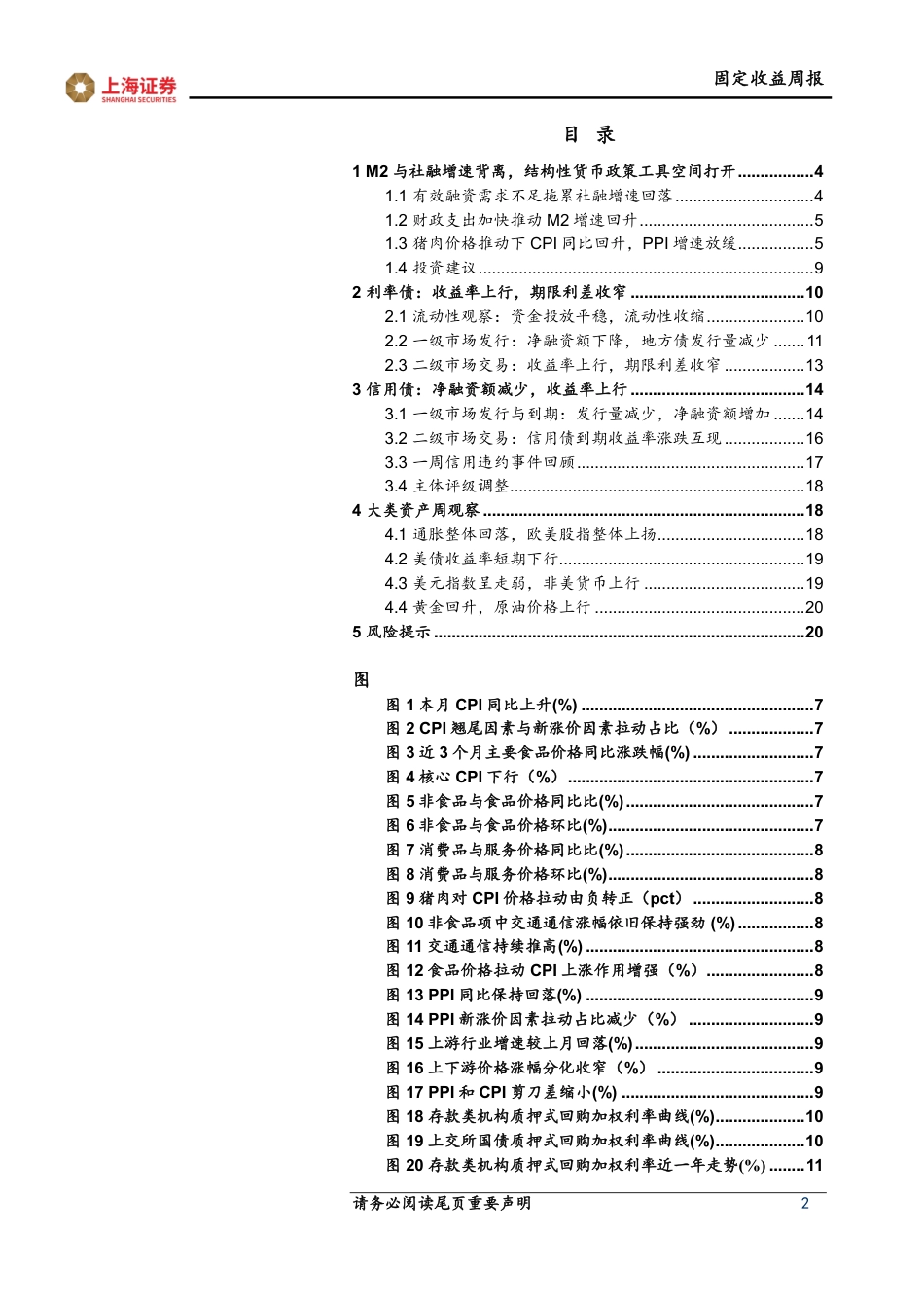 上海证券-M2与社融增速背离，结构性货币政策工具空间打开.pdf_第2页