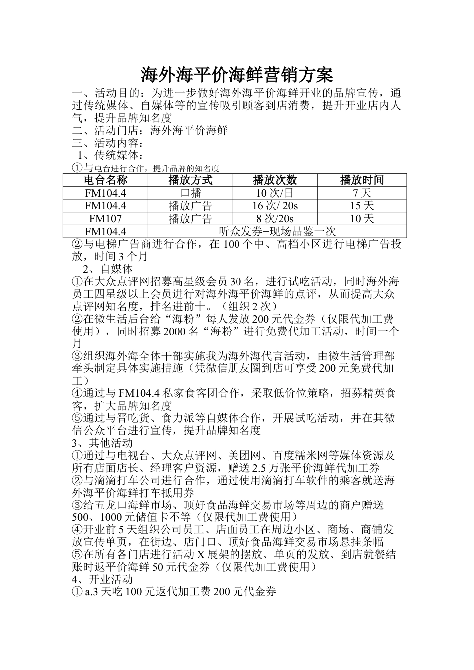 海外海平价海鲜营销方案.doc_第1页