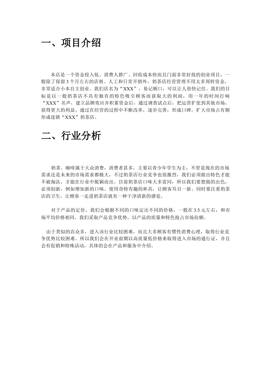 海西人人创业网大学生奶茶店创业计划书.doc_第2页