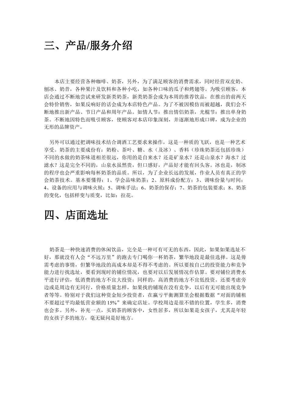 海西人人创业网大学生奶茶店创业计划书.doc_第3页