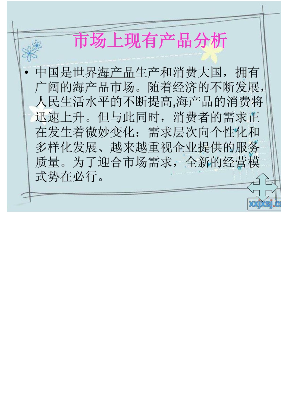 海鲜产品策划书.PDF_第3页