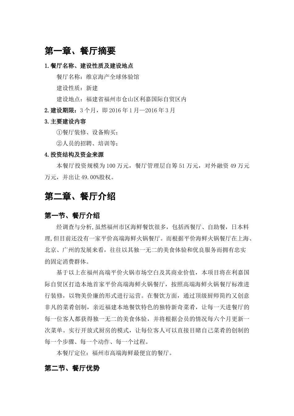 海鲜商业计划书.docx_第1页