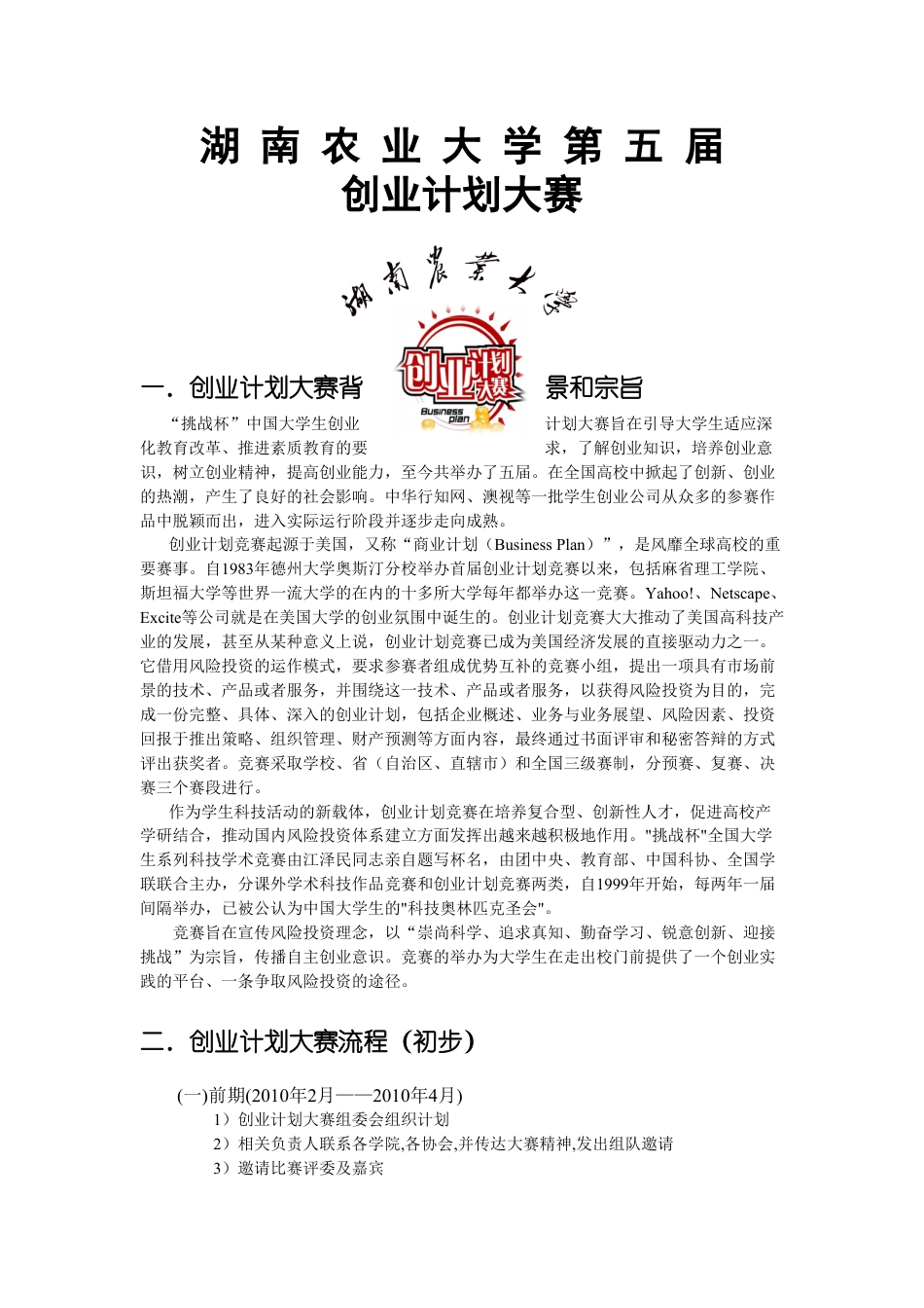 湖南农大商学院创业计划大赛宣传.doc_第1页