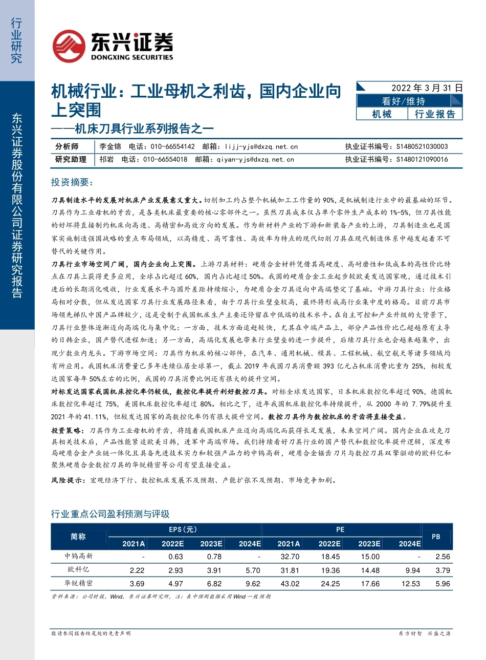 东兴证券-机械行业机床刀具行业系列报告之一：工业母机之利齿，国内企业向上突围.pdf_第1页