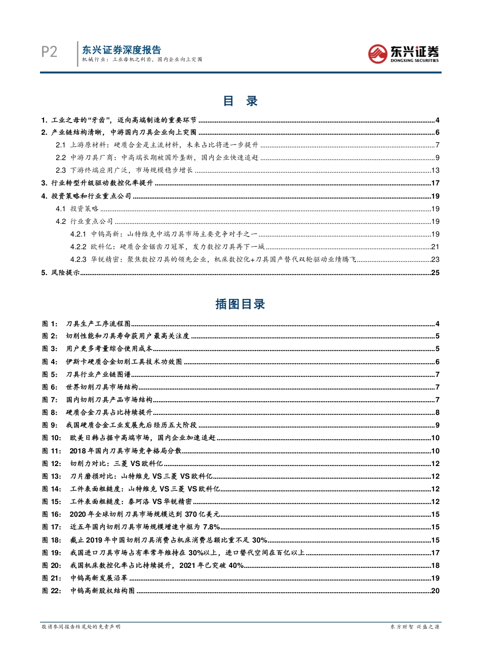 东兴证券-机械行业机床刀具行业系列报告之一：工业母机之利齿，国内企业向上突围.pdf_第2页