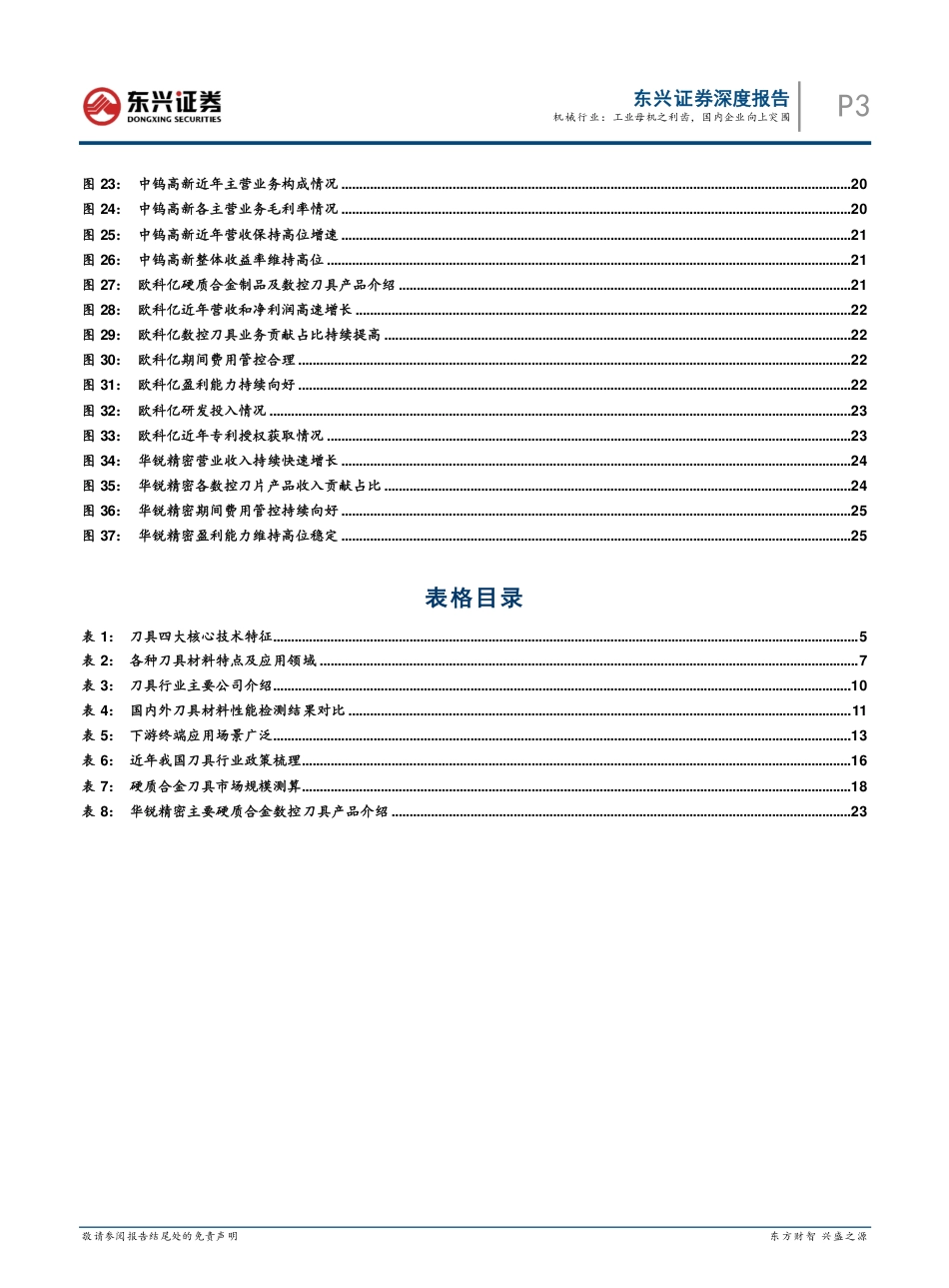 东兴证券-机械行业机床刀具行业系列报告之一：工业母机之利齿，国内企业向上突围.pdf_第3页