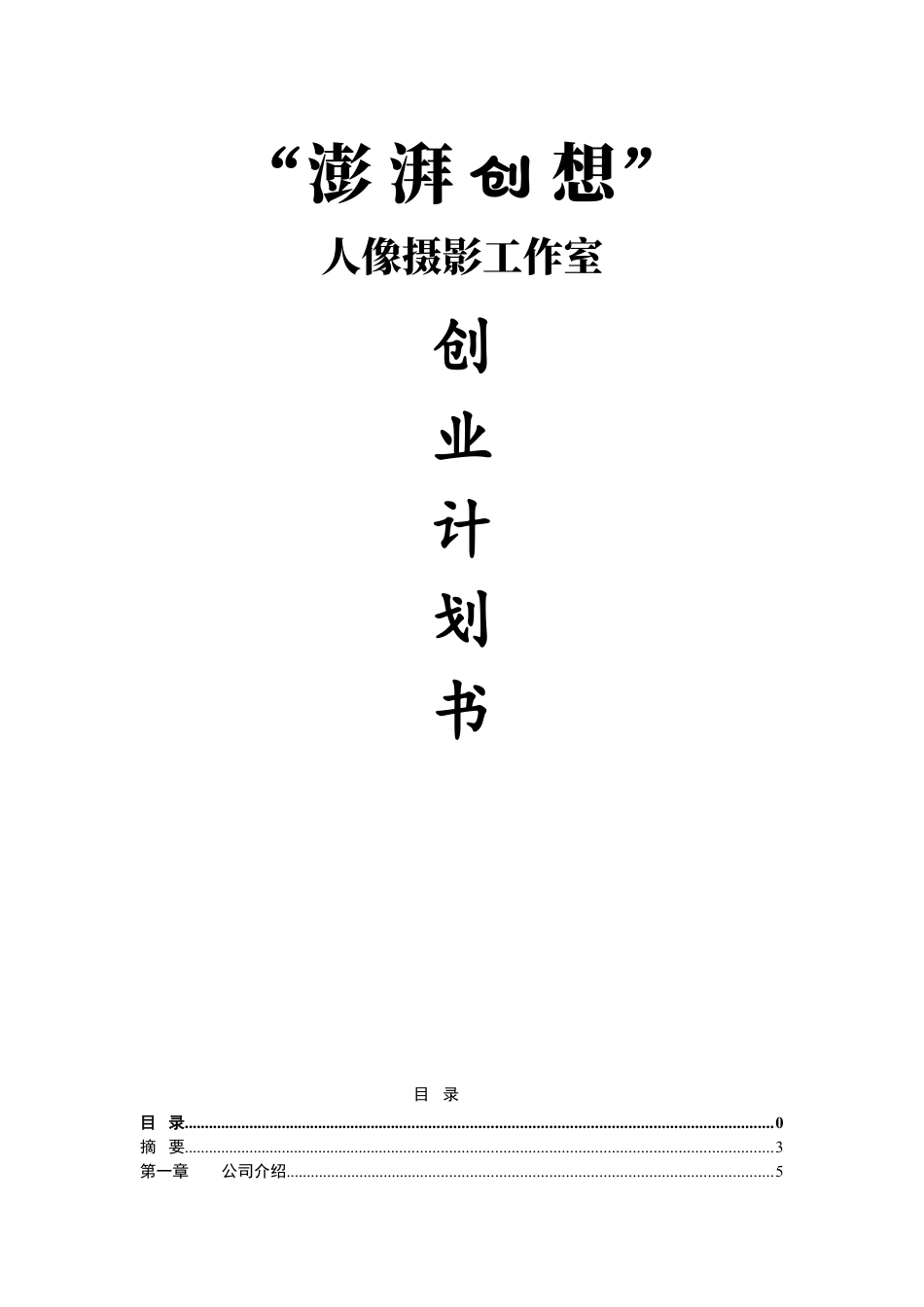 澎湃创想人像摄影工作室商业计划书.doc_第1页