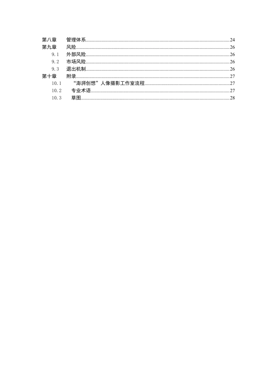 澎湃创想人像摄影工作室商业计划书.doc_第3页