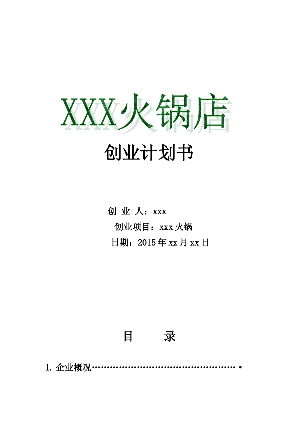 火锅店创业计划书.doc_第1页