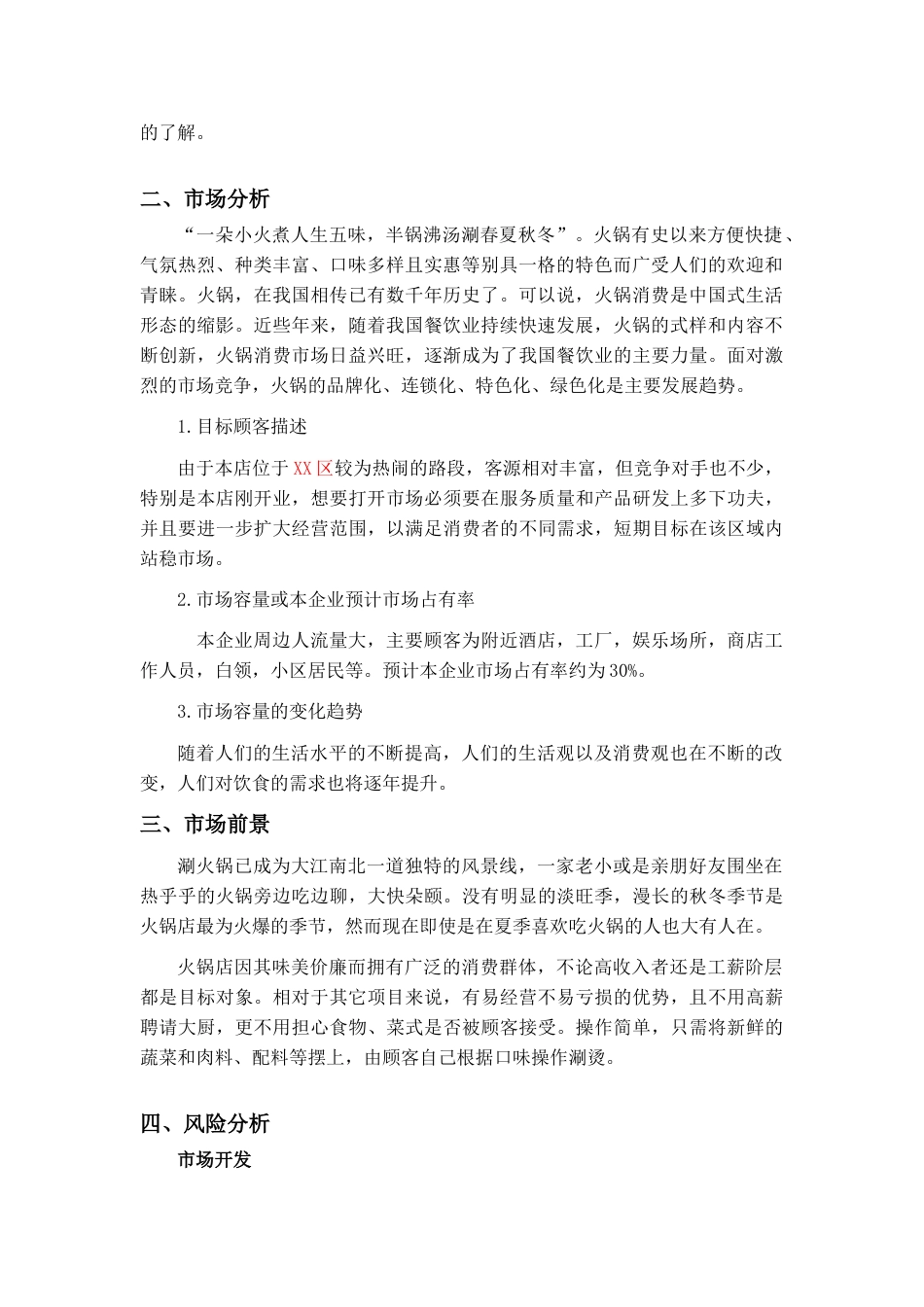 火锅店创业计划书.doc_第3页